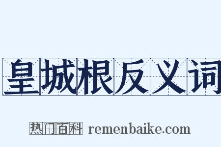 皇城根反义词是什么意思的图片